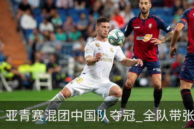 亚青赛混团中国队夺冠 全队带张志杰球衣上领奖台