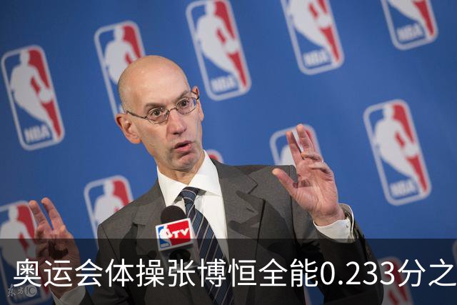 奥运会体操张博恒全能0.233分之差摘银 日本夺金