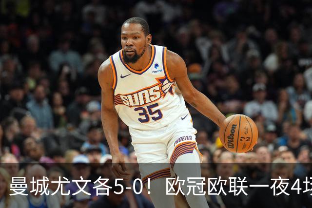 曼城尤文各5-0！欧冠欧联一夜4场焦点赛