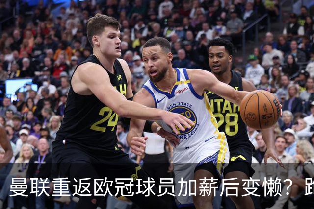 曼联重返欧冠球员加薪后变懒？跑动数据落后！体能储备遭质疑无法坚持90分钟