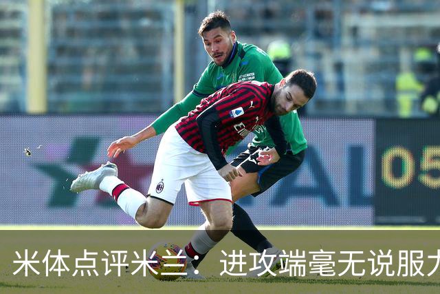 米体点评米兰：进攻端毫无说服力，后防线则宛如美国的高速公路
