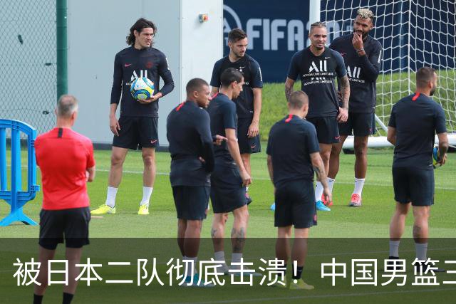 被日本二队彻底击溃！中国男篮三大致命短板显露，郭士强或面临下课危机