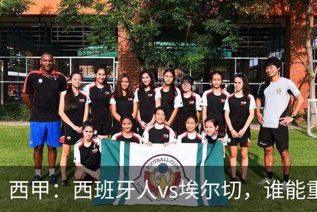 西甲：西班牙人vs埃尔切，谁能重返胜轨？