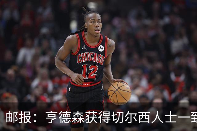 邮报：亨德森获得切尔西人士一致赞誉 加纳乔恐怕难以被买断