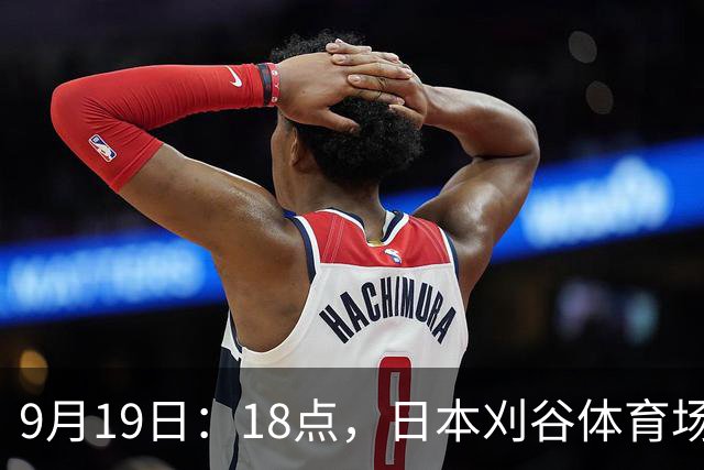 9月19日：18点，日本刈谷体育场，爱知-名古屋亚运会男足B组首轮，中国